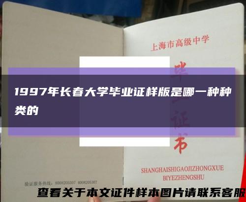 1997年長春大學畢業證樣版是哪一種種類的縮略圖
