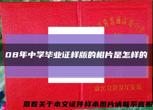 08年中學畢業證樣版的相片是怎樣的縮略圖