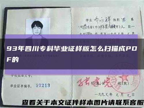 93年四川?？飘厴I證樣版怎么掃描成PDF的縮略圖
