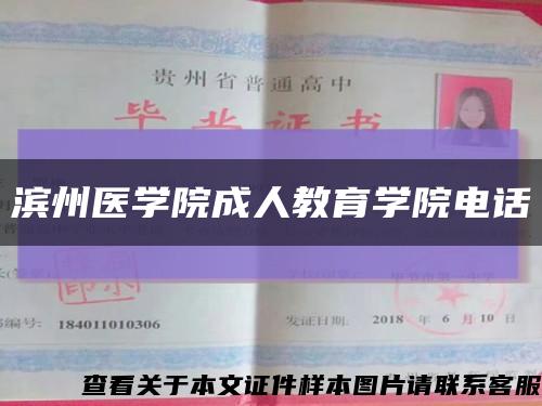 濱州醫學院成人教育學院電話縮略圖