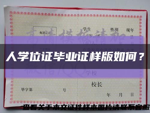 人學位證畢業證樣版如何？縮略圖