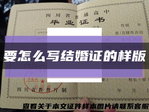 要怎么寫結婚證的樣版縮略圖