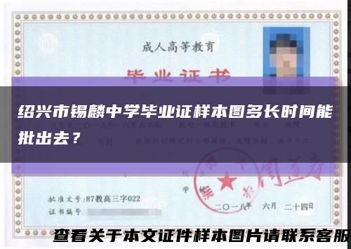 紹興市錫麟中學畢業證樣本圖多長時間能批出去？縮略圖