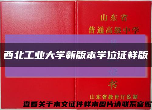 西北工業大學新版本學位證樣版縮略圖