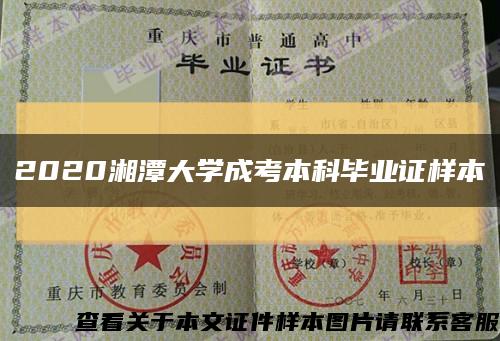 2020湘潭大學成考本科畢業證樣本縮略圖