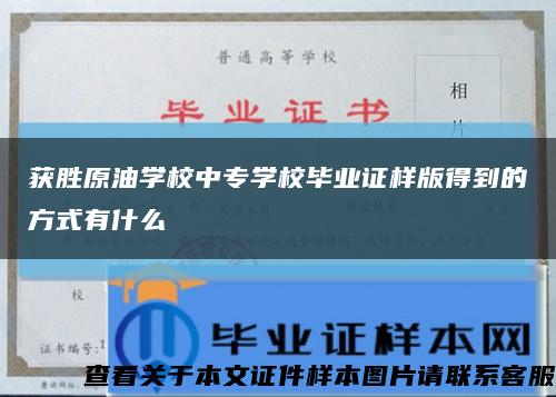 獲勝原油學校中專學校畢業證樣版得到的方式有什么縮略圖