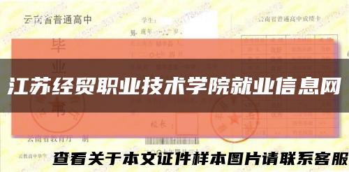 江蘇經貿職業技術學院就業信息網縮略圖