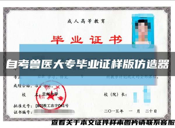 自考獸醫大專畢業證樣版仿造器縮略圖
