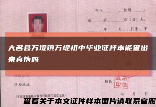 大名縣萬堤鎮萬堤初中畢業證樣本能查出來真偽嗎縮略圖