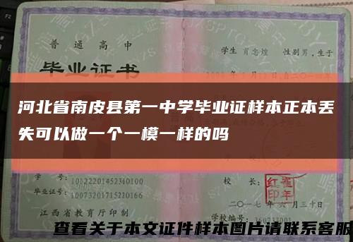 河北省南皮縣第一中學畢業證樣本正本丟失可以做一個一模一樣的嗎縮略圖