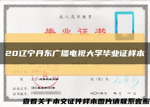 20遼寧丹東廣播電視大學畢業證樣本縮略圖