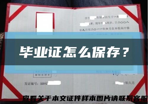 畢業證怎么保存？縮略圖
