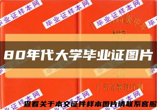 80年代大學畢業證圖片縮略圖