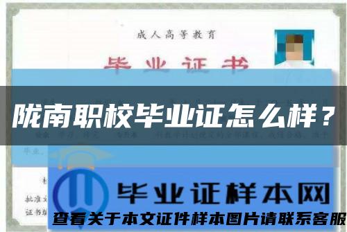 隴南職校畢業證怎么樣？縮略圖