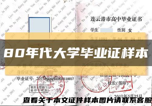 80年代大學畢業證樣本縮略圖