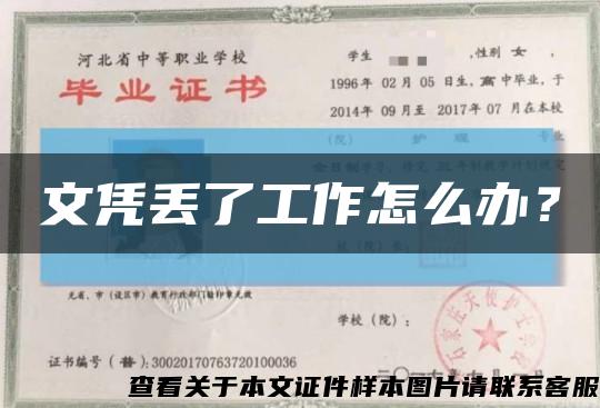 文憑丟了工作怎么辦？縮略圖
