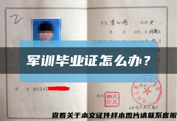 軍訓畢業證怎么辦？縮略圖