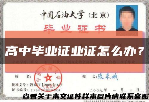 高中畢業證業證怎么辦？縮略圖