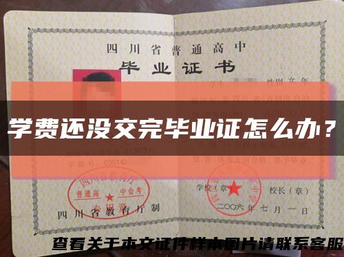 學費還沒交完畢業證怎么辦？縮略圖