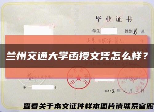 蘭州交通大學函授文憑怎么樣？縮略圖