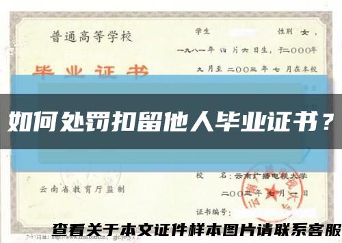 如何處罰扣留他人畢業證書？縮略圖