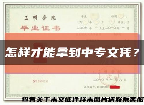 怎樣才能拿到中專文憑？縮略圖