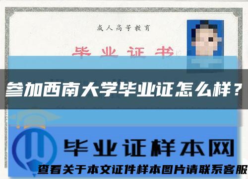 參加西南大學畢業證怎么樣？縮略圖