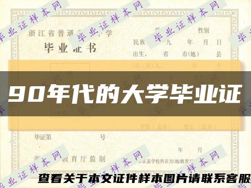 90年代的大學畢業證縮略圖