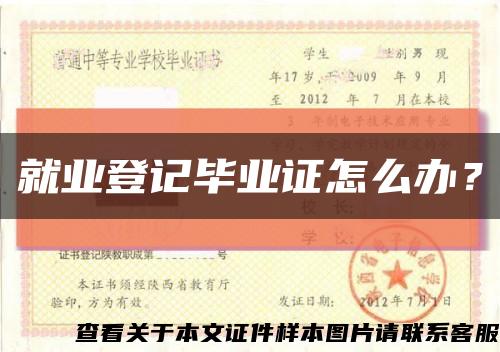 就業登記畢業證怎么辦？縮略圖