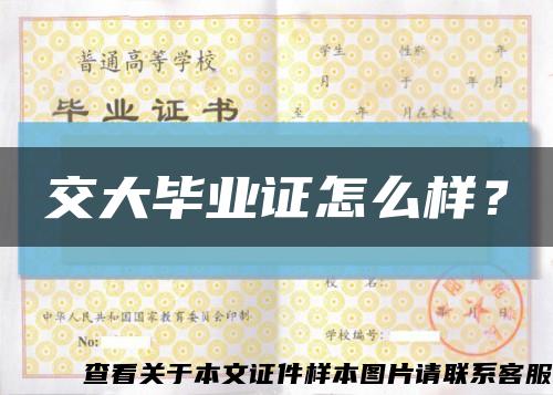交大畢業證怎么樣？縮略圖
