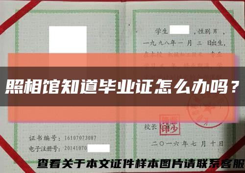 照相館知道畢業證怎么辦嗎？縮略圖
