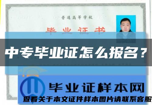 中專畢業證怎么報名？縮略圖