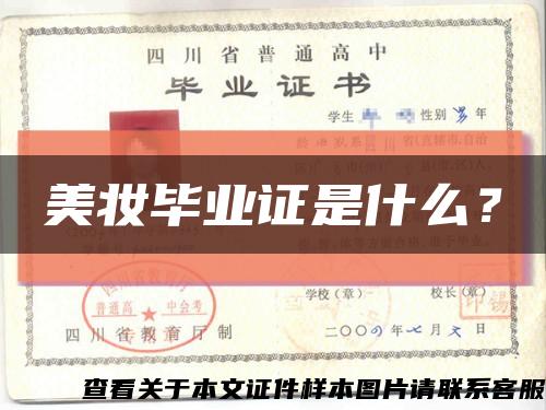 美妝畢業證是什么？縮略圖