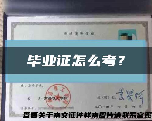 畢業證怎么考？縮略圖