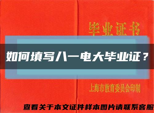 如何填寫八一電大畢業證？縮略圖