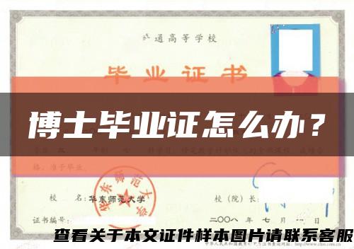博士畢業證怎么辦？縮略圖