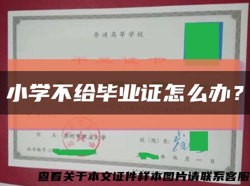 小學不給畢業證怎么辦？縮略圖