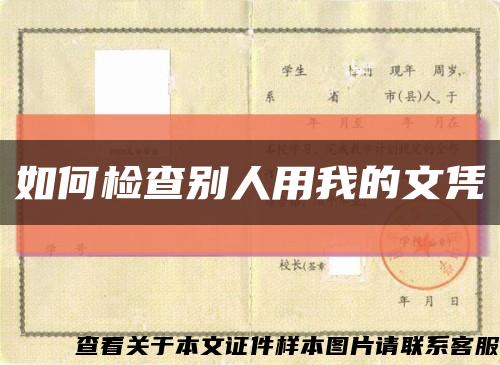 如何檢查別人用我的文憑縮略圖
