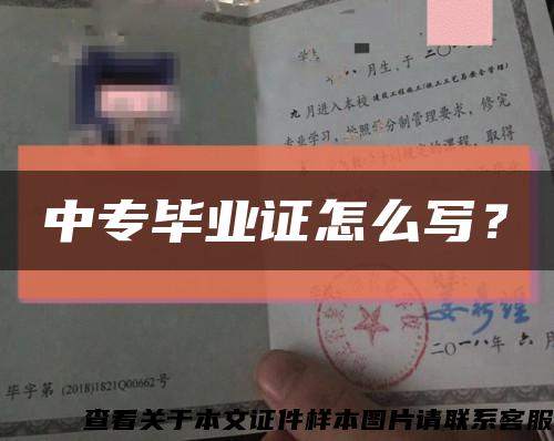 中專畢業證怎么寫？縮略圖
