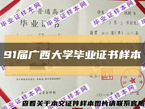 91屆廣西大學畢業證書樣本縮略圖