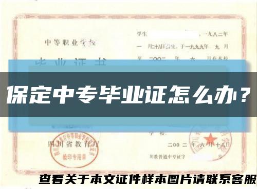 保定中專畢業證怎么辦？縮略圖