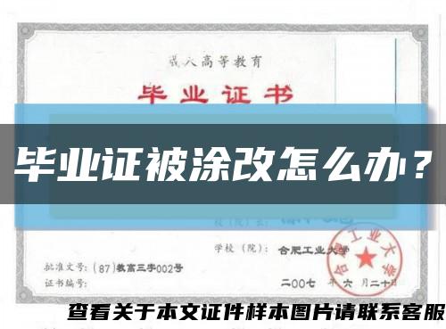 畢業證被涂改怎么辦？縮略圖