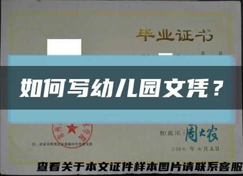 如何寫幼兒園文憑？縮略圖
