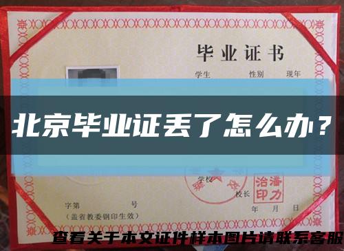 北京畢業證丟了怎么辦？縮略圖