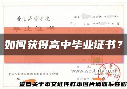 如何獲得高中畢業證書？縮略圖