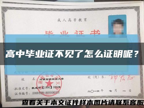 高中畢業證不見了怎么證明呢？縮略圖