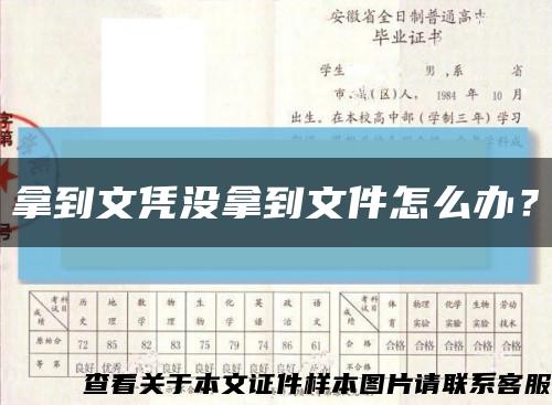 拿到文憑沒拿到文件怎么辦？縮略圖