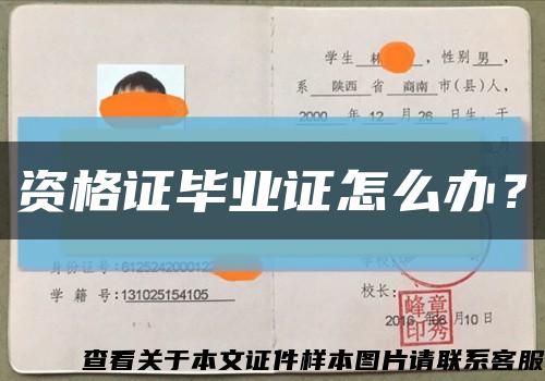 資格證畢業證怎么辦？縮略圖