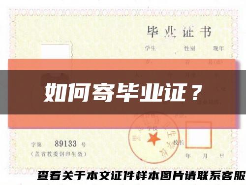 如何寄畢業證？縮略圖