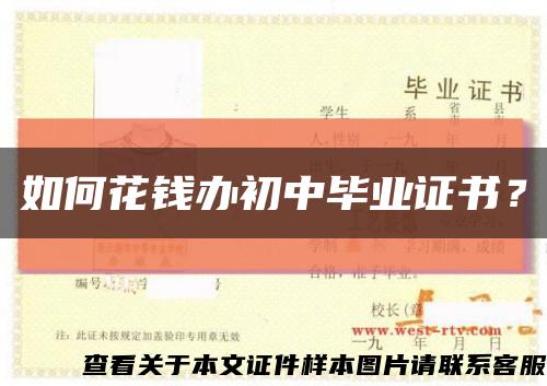 如何花錢辦初中畢業證書？縮略圖